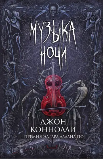 Джон Коннолли - Музыка ночи Джон Коннолли - Музыка ночи обложка книги