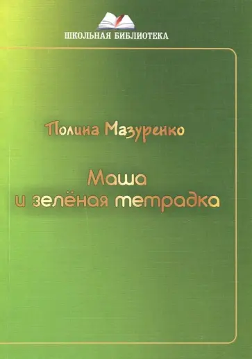 Полина Мазуренко - Маша и зеленая тетрадка обложка книги
