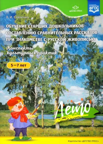 Валентина Савченко - Обучение старших дошкольников составлению сравнительных рассказов. Конспекты культурных практик.Лето Валентина Савченко - Обучение старших дошкольников составлению сравнительных рассказов. Конспекты культурных практик.Лето обложка книги