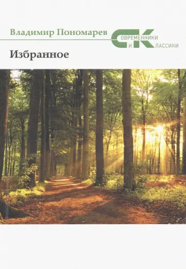 Владимир Пономарев - Избранное Владимир Пономарев - Избранное обложка книги