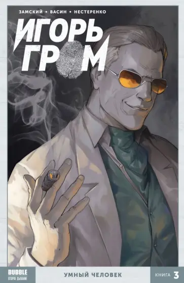 Алексей Замский - Игорь Гром. Том 3. Умный человек Алексей Замский - Игорь Гром. Том 3. Умный человек обложка книги