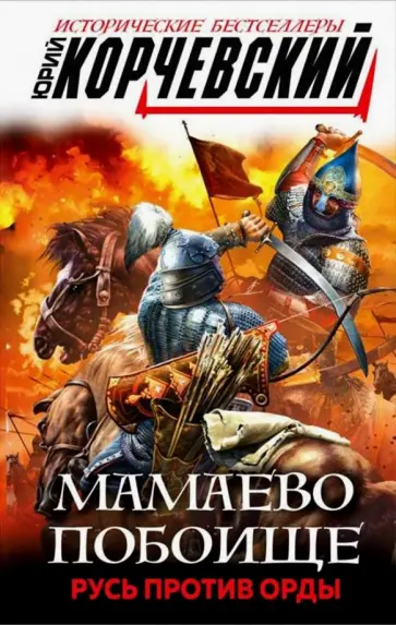 Юрий Корчевский - Мамаево побоище. Русь против Орды обложка книги
