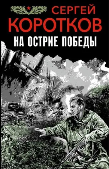 Сергей Коротков - На острие победы обложка книги