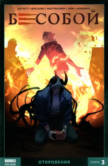 Алекс Хатчетт - Бесобой. Том 3. Откровения Алекс Хатчетт - Бесобой. Том 3. Откровения обложка книги