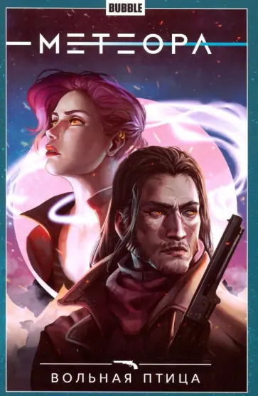 Анна Булатова - Метеора. Том 7. Вольная птица Анна Булатова - Метеора. Том 7. Вольная птица обложка книги
