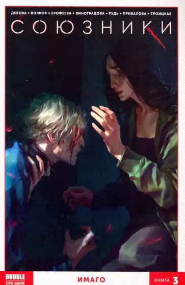 Девова, Волков - Союзники. Том 3. Имаго Девова, Волков - Союзники. Том 3. Имаго обложка книги