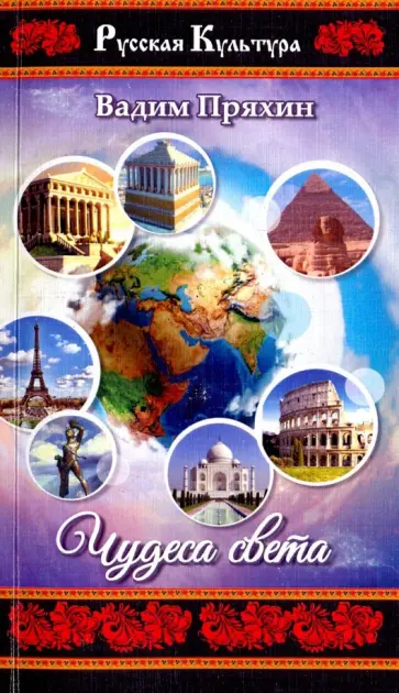 Вадим Пряхин - Чудеса света Вадим Пряхин - Чудеса света обложка книги