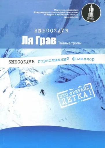 Snegozavr - Ля грав (РосКон) обложка книги