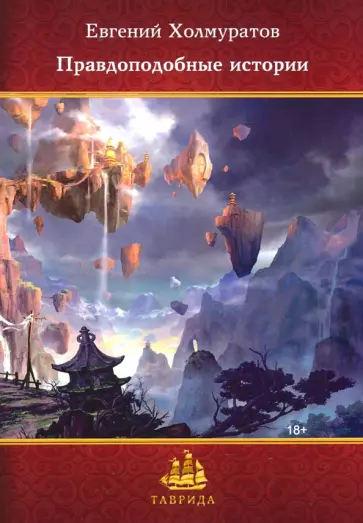 Евгений Холмуратов - Правдоподобные истории Евгений Холмуратов - Правдоподобные истории обложка книги