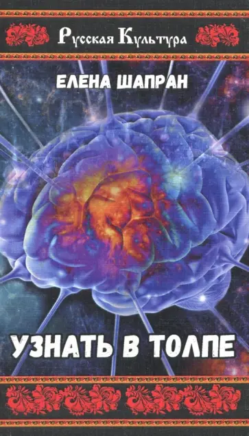 Елена Шапран - Узнать в толпе Елена Шапран - Узнать в толпе обложка книги