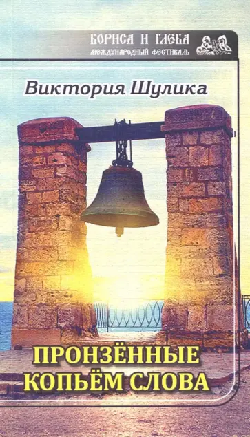 Виктория Шулика - Пронзенные копьем слова Виктория Шулика - Пронзенные копьем слова обложка книги