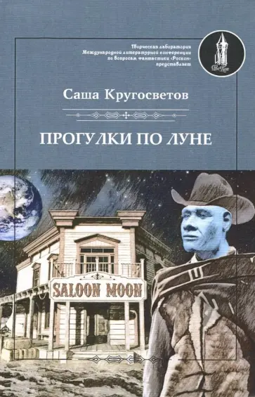 Саша Кругосветов - Прогулки по Луне Саша Кругосветов - Прогулки по Луне обложка книги