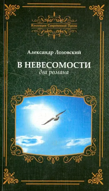 Александр Лозовский - В невесомости, два романа Александр Лозовский - В невесомости, два романа обложка книги