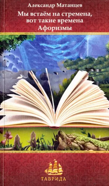 Александр Матанцев - Мы встаём на стремена, вот такие времена Александр Матанцев - Мы встаём на стремена, вот такие времена обложка книги