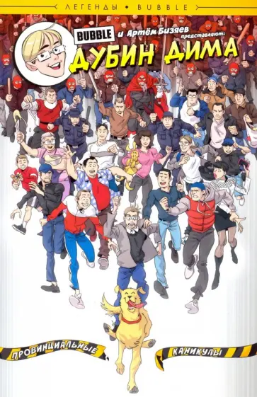 Артем Бизяев - Дубин Дима. Провинциальные каникулы Артем Бизяев - Дубин Дима. Провинциальные каникулы обложка книги