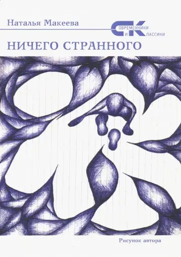 Наталья Макеева - Ничего странного Наталья Макеева - Ничего странного обложка книги