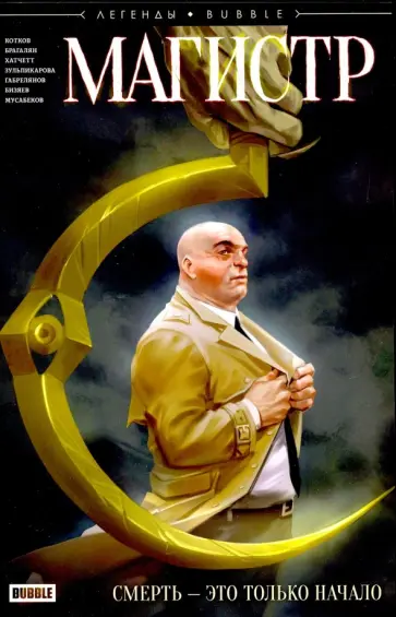 Котков, Габрелянов - Магистр. Смерть - это только начало обложка книги