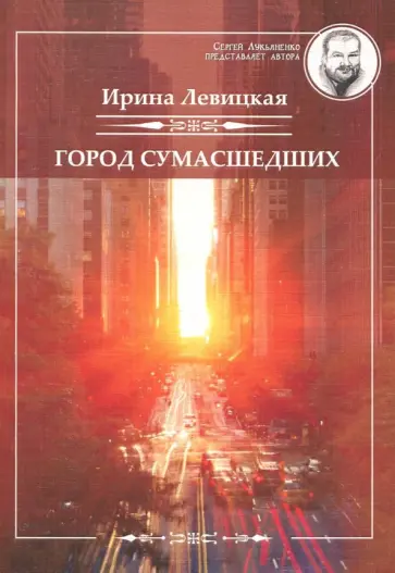 Ирина Левицкая - Город сумасшедших обложка книги
