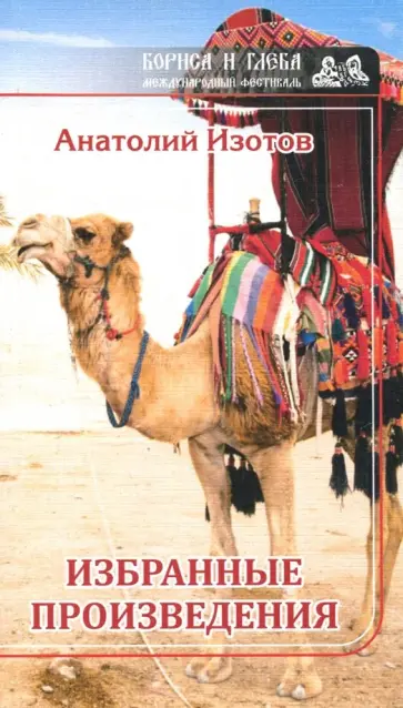 Анатолий Изотов - Избранные произведения Анатолий Изотов - Избранные произведения обложка книги