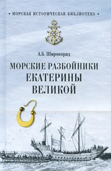 Александр Широкорад - Морские разбойники Екатерины Великой обложка книги