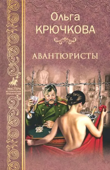 Ольга Крючкова - Авантюристы обложка книги