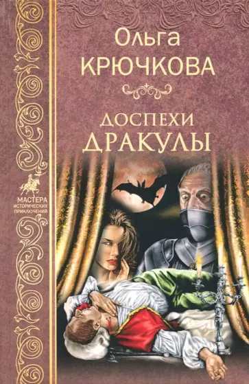 Ольга Крючкова - Доспехи Дракулы обложка книги