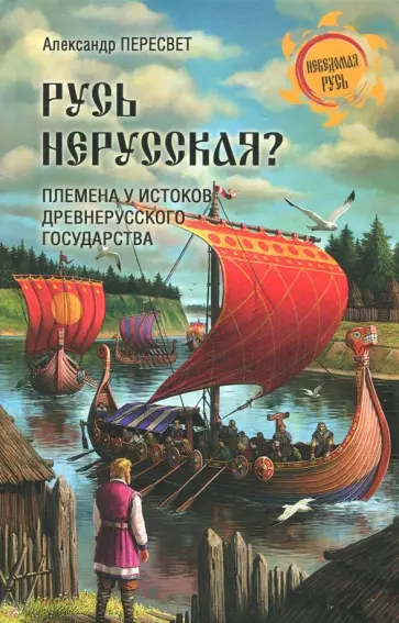 Александр Пересвет - Русь нерусская? Племена у истоков Древнерусского государства обложка книги