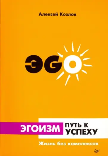 Алексей Козлов - Эгоизм - путь к успеху. Жизнь без комплексов Алексей Козлов - Эгоизм - путь к успеху. Жизнь без комплексов обложка книги