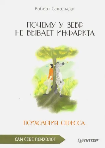Роберт Сапольски - Почему у зебр не бывает инфаркта. Психология стресса обложка книги
