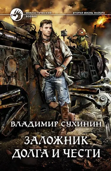Владимир Сухинин - Заложник долга и чести Владимир Сухинин - Заложник долга и чести обложка книги