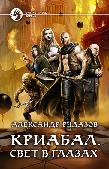 Александр Рудазов - Криабал. Свет в глазах Александр Рудазов - Криабал. Свет в глазах обложка книги