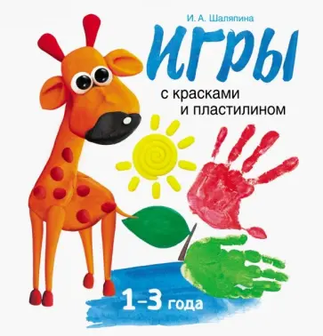 Ирина Шаляпина - Игры с красками и пластилином Ирина Шаляпина - Игры с красками и пластилином обложка книги