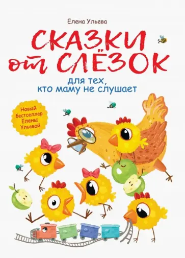 Елена Ульева - Сказки от слезок для тех, кто маму не слушает обложка книги