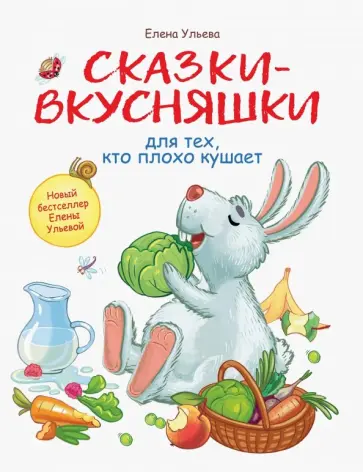 Елена Ульева - Сказки-вкусняшки для тех, кто плохо кушает обложка книги