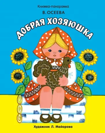 Валентина Осеева - Добрая хозяюшка обложка книги