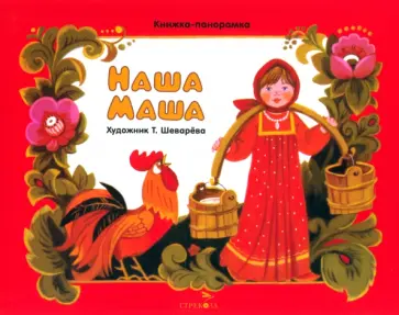 Наша Маша обложка книги