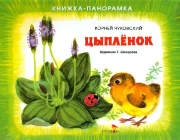 Корней Чуковский - Цыплёнок Корней Чуковский - Цыплёнок обложка книги