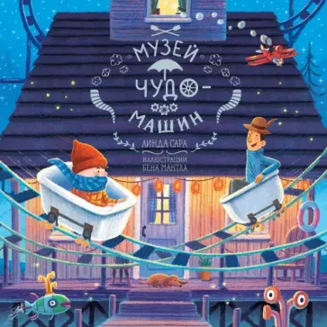 Линда Сара - Музей чудо-машин обложка книги