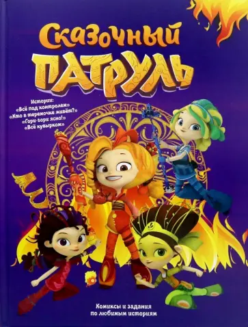 Наталья Каменских - Сказочный патруль. Комиксы Наталья Каменских - Сказочный патруль. Комиксы обложка книги