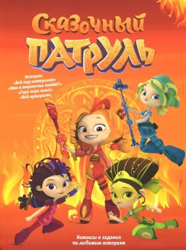 Каменских, Кострова - Сказочный патруль Каменских, Кострова - Сказочный патруль обложка книги