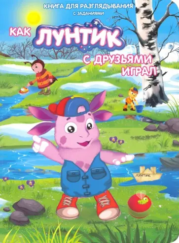 Наталья Каменских - Лунтик. Как лунтик с друзьями играл Наталья Каменских - Лунтик. Как лунтик с друзьями играл обложка книги