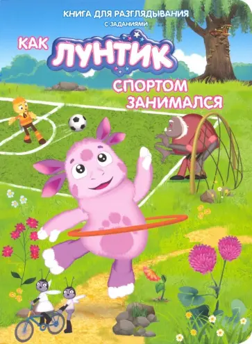 Наталья Каменских - Лунтик. Как Лунтик спортом занимался Наталья Каменских - Лунтик. Как Лунтик спортом занимался обложка книги