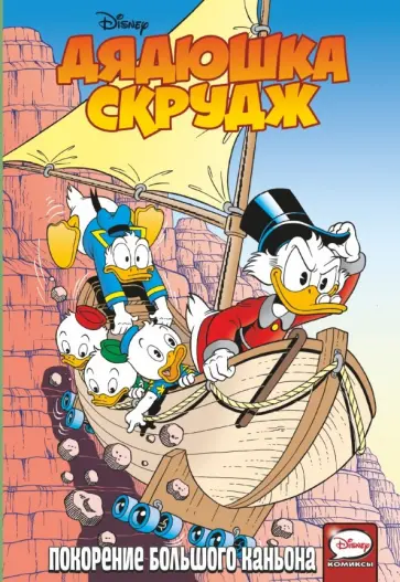 Пуйоль, Гератс - Дядюшка Скрудж. Покорение Большого каньона Пуйоль, Гератс - Дядюшка Скрудж. Покорение Большого каньона обложка книги