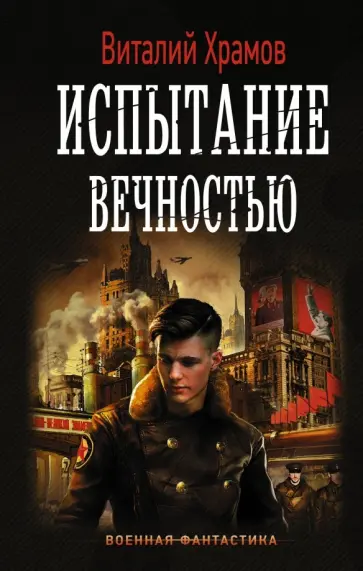 Виталий Храмов - Испытание вечностью обложка книги
