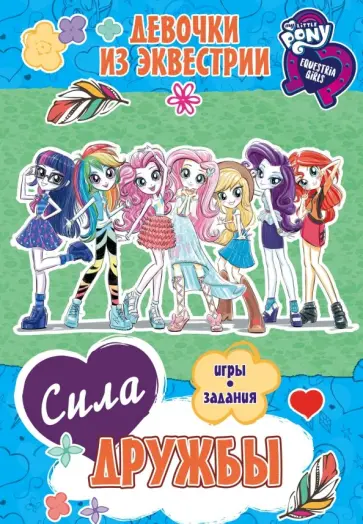 Девочки из Эквестрии. Сила дружбы обложка книги