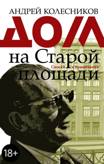 Андрей Колесников - Дом на Старой площади обложка книги