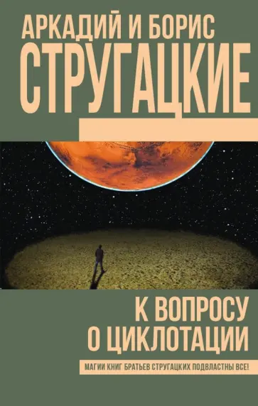Аркадий Стругацкий - К вопросу о циклотации Аркадий Стругацкий - К вопросу о циклотации обложка книги