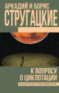 Книги братьев Стругацких