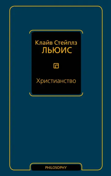 Клайв Льюис - Христианство обложка книги