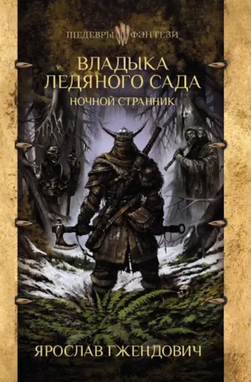 Ярослав Гжендович - Владыка ледяного сада. Ночной странник Ярослав Гжендович - Владыка ледяного сада. Ночной странник обложка книги
